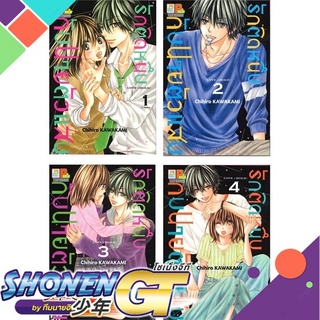 [พร้อมส่ง] หนังสือชุด รักติดหนึบกับนายตัวแสบ ล.1-4#มังงะ-MG,สนพ.Bongkoch Comics,Chihiro Kawakami