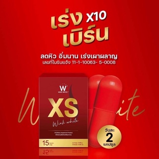 (1 กล่อง) Wink White​ XS อาหารเสริมควบคุมน้ำหนัก สารสกัดจากธรรมชาติ ที่ช่วยดูแลรูปร่าง สารสกัดจากถั่วขาว (15 แคปซูล)