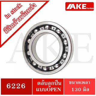 6226 ตลับลูกปืนเม็ดกลม แบบไม่มีฝา 2 ข้าง ขนาด ใน 130 นอก 230 หนา 40 มิล  ( Deep Groove Ball Bearing ) 6226OPEN โดยAKE