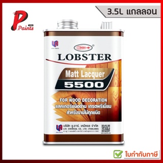 [3.5L แกลลอน] แลคเกอร์ด้าน ล็อบสเตอร์ (ตรากุ้ง) เบอร์ L-5500 (LOBSTER Matt Lacquer No. L-5500)