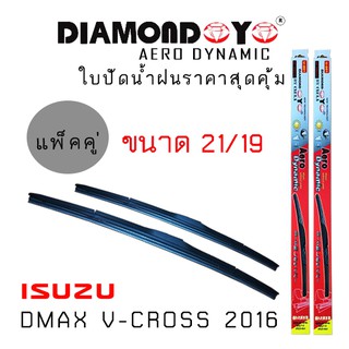 ใบปัดน้ำฝน DIAMOND EYE เเพ็คคู่ ISUZU DMAX 2/4 ประตู ปี 2012 ขนาด 21/19