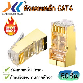 XLL RJ45 CAT6 หัวแลน หัวแลนตัวผู้ Plug RJ45 หัวเหล็ก สีทอง ( ถุงละ 50 ชิ้น )