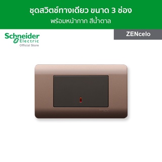 Schneider ชุดสวิตช์ทางเดียวพร้อมฝาครอบ ขนาด 3 ช่อง สีน้ำตาล รหัส 8431L_1_BZ + A8401LH_SZ รุ่น ZENcelo