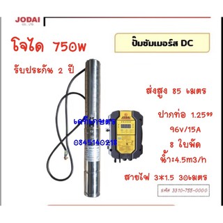 ส่งฟรี!!ปั๊มซัมเมอร์สโซล่าเซล โจไดDC 750w แถมสายไฟ30เมตร ปากออก1.25”