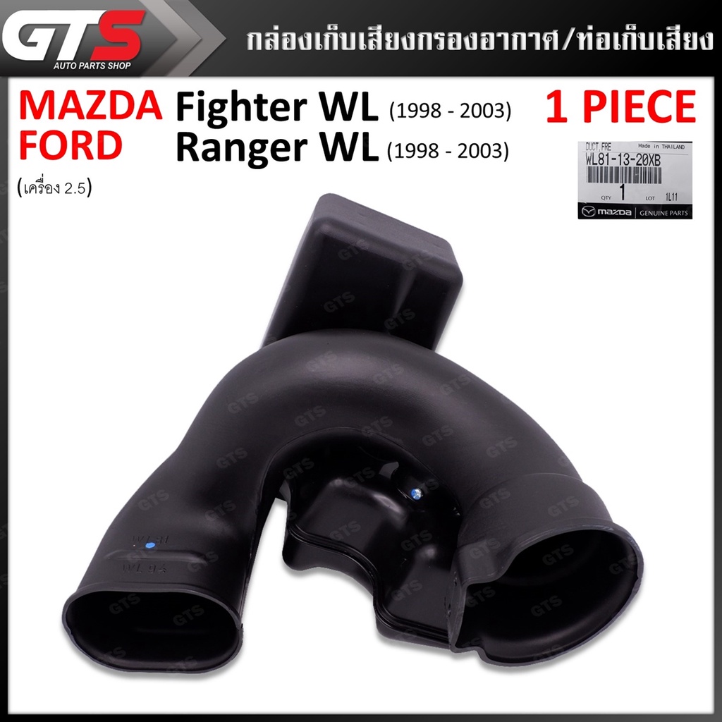 กล่องเก็บเสียงกรองอากาศ ของแท้ ใส่ ฟอร์ด เรนเจอร์,มาสด้า ไฟเตอร์ เครื่อง 2.5ปี 1999-2005