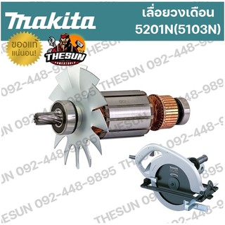 อะไหล่ ทุ่น / ฟิลคอยล์ MAKITA 5201N / 5103N ทุ่นไฟฟ้า ฟิลคอยล์ เลื่อยวงเดือน ของแท้ 100%