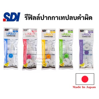 Refill ไส้เทปลบคำผิด ญี่ปุ่น สำหรับเทป รุ่น i-plulo ECT Made in Japan ปากกาเทปลบคำผิด ลิควิดเทป เทปลบคำผิด SDI