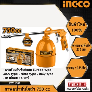 INGCO กาพ่นโซล่า 750 ซีซี รุ่น AWG1001 ( Air Washing Gun )