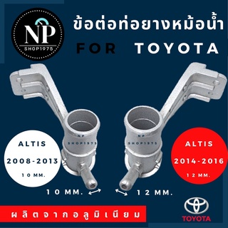 ข้อต่อท่อยางหม้อน้ำTOYOTA ALTIS อลูมิเนียม