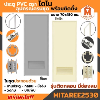 ประตู PVC ไดโน 70*180 ซม.กลอน มีเกร็ดช่องลม พร้อมวงกบ อุปกรณ์ครบชุดพร้อมติดตั้ง