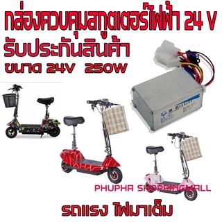 กล่องควบคุมรถไฟฟ้า 24v กล่องควบคุมสกูตเตอร์ไฟฟ้า 24v กล่องควบคุมสกุดเตอร์