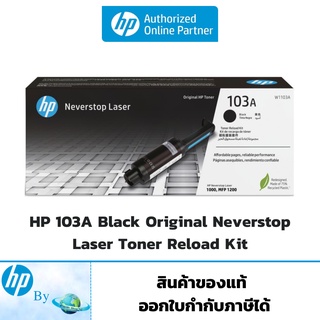 โทนเนอร์ HP 103A Black Laser Toner Reload Kit ของแท้ HP by Earthshop สำหรับเครื่อง HP 1000a,1000w,1200a,1200w