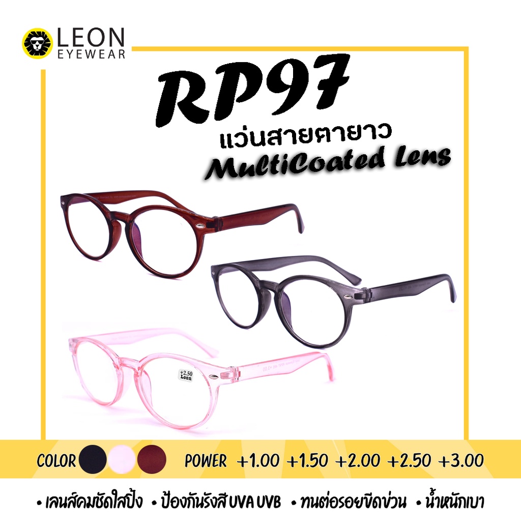 Leon Eyewear แว่นสายตายาว เลนส์มัลติโค้ท แว่นตาอ่านหนังสือ รุ่น RP97