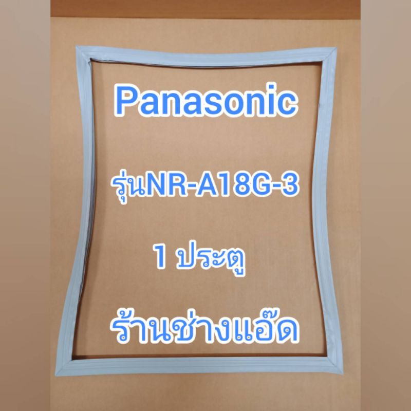 ขอบยางตู้เย็น Panasonic รุ่น NR-A184H (1 ประตู)