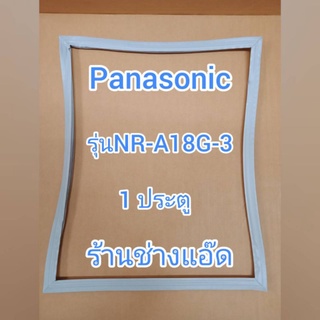 ขอบยางตู้เย็นPanasonic()รุ่นNR-A18G-3( 1 ประตู)