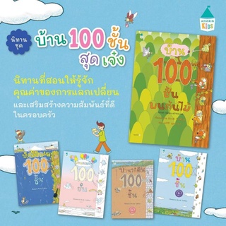 แหล่งขายและราคาหนังสือนิทาน ชุด บ้าน100ชั้น 5ปก (แยกเล่มได้)อาจถูกใจคุณ