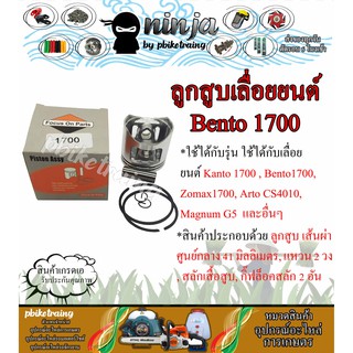 ชุดลูกสูบ+แหวน 1700 Bento1700 เบ็นโตะ 1700 แหวน เหนียว ทนทาน เกรดส่งโรงงาน