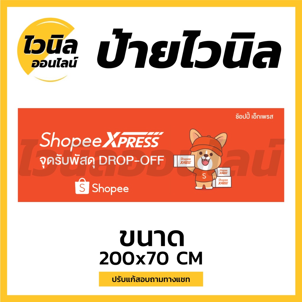 S3 ป้าย Shopee drop off ป้ายเคอรี่ ไวนิล ป้ายไวนิลตาไก่ ป้ายไวนิล 200x70 cm