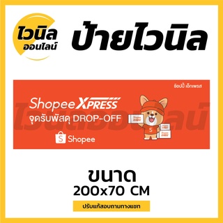 S3 ป้าย Shopee drop off ป้ายเคอรี่ ไวนิล ป้ายไวนิลตาไก่ ป้ายไวนิล 200x70 cm