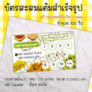 บัตรสะสมแต้ม ร้านขายผลไม้ แบบแก้ไขข้อความได้ จำนวน 100 ใบ