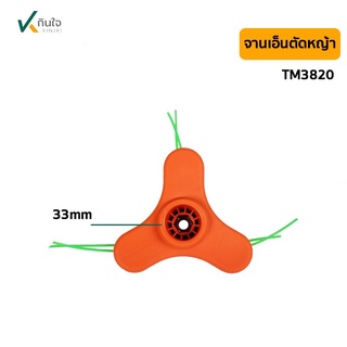 หัวเอ็นตัดหญ้า TM3820