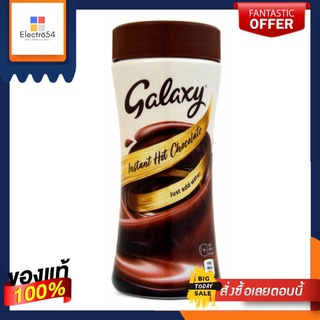 Galaxy Instant Hot Chocolate 250g กาแล็กซี่ อินสแตนท์ ช็อกโกแลตร้อน 250กรัม