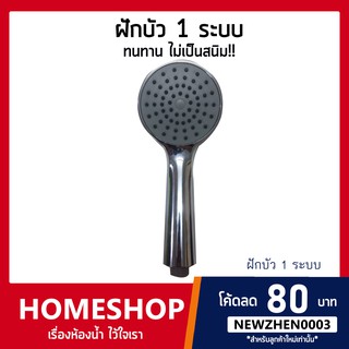 ฝักบัว 1 ระบบ แข็งแรง ทนทาน ไม่เป็นสนิม!! รุ่น HS-098