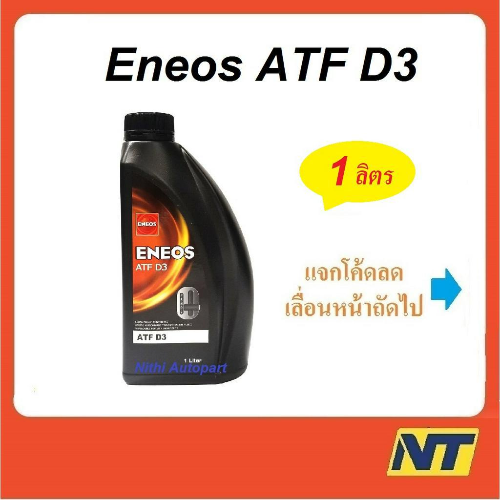 น้ำมันเพาเวอร์ น้ำมันเกียร์ออโต้ เอเนออส Eneos ATF Dex III D3 1 ลิตร