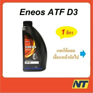 [ทักแชท รับโค้ดลด] น้ำมันเพาเวอร์ น้ำมันเกียร์ออโต้ Eneos ATF Dex III D3 1 ลิตร