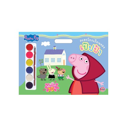 Peppa Pig Giant Book ละครโรงเรียนของเป๊ปป้า สมุดภาพระบายสีเล่มใหญ่+สีน้ำและสติ๊กเกอร์ หนังสือเด็ก [K