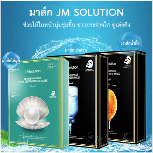 JM Solution [ รับประกันของแท้ ] มาส์กนำเข้าจากเกาหลีใต้ มีสารสกัดจากน้ำผึ้ง ไข่มุกทะเล และ Water Luminous