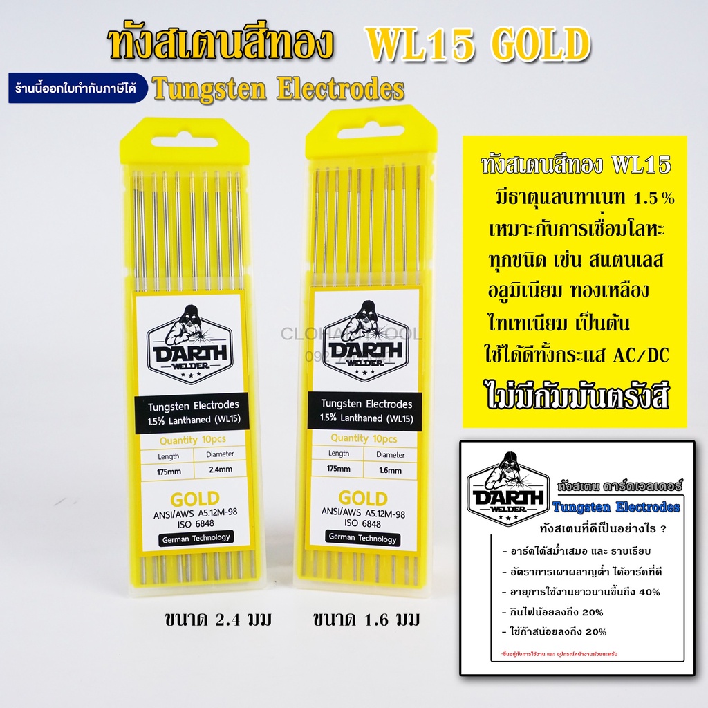 ลวดทังสเตนสีทอง คุณภาพสูง Tungsten Electrodes WL15 GOLD ทังสเตนหัวทอง ground finish (กล่อง)
