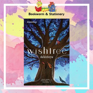 หมวดเยาวชน Wishtree ต้นไม้อธิษฐาน