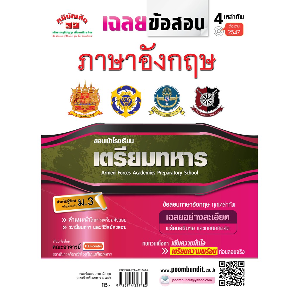 เฉลยข้อสอบ วิชา ภาษาอังกฤษ รวมหลาย พ.ศ. สอบเข้าเตรียมทหาร 4 เหล่า