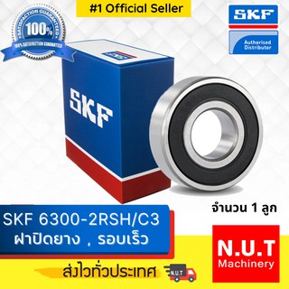 ตลับลูกปืน SKF 6300-2RSH/C3 ฝายาง