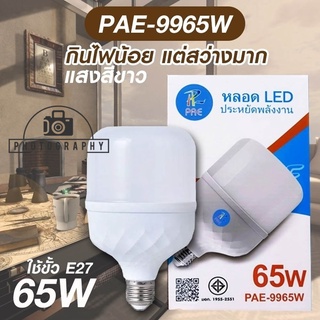 หลอด LED ชั้ว E27 PAE รุ่น 9965W ไฟสีขาว พร้อมส่งในไทย