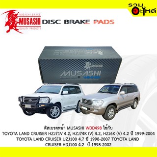 ผ้าดิสเบรคหน้า MUSASHI WDD498 ใช้กับ TOYOTA  LAND CRUISER HZJ71V 4.2 HZ74K (V) 4.2,LAND CRUISER UZ100 4.7 (1ชุดมี4ชิ้น)