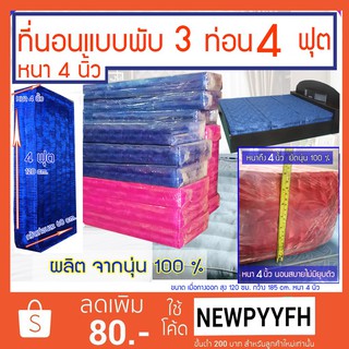 ที่นอนนุ่นแท้ 100% ที่นอนนุ่นพับได้ ผ้าไหม ญี่ปุ่น สีชมพูสด , สีน้ำเงิน ขนาด  4 ฟุต 3 พับ 4 x 4  ฟุต หนา 4 นิ้ว นุ่นแท้