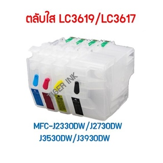 ตลับใส BROTHER LC3619/LC3617 (พร้อมชิป) J2330DW/ J2730DW /J3530DW /J3930DW