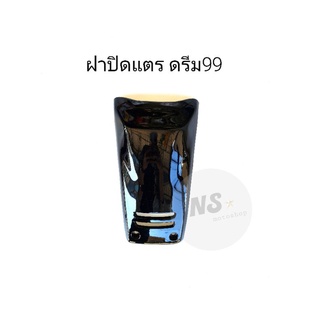 ฝาปิดแตร ดรีม99 ดรีมนิว99 สีดำ