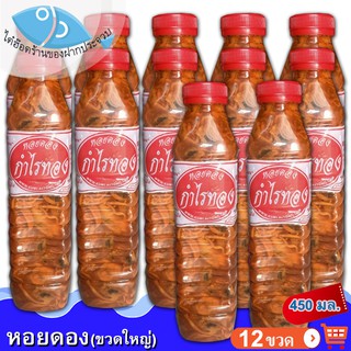 หอยดองกำไรทอง (ขวดใหญ่) 450กรัม 12ขวด หอยดอง กำไรทอง หอยดองแม่กลอง แม่กลอง อร่อย สะอาด ของทะเล อาหารทะเล อาหารทะเลแปรรูป