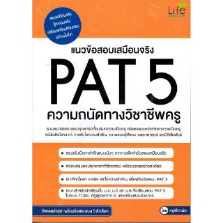 Se-ed (ซีเอ็ด) : หนังสือ แนวข้อสอบเสมือนจริง PAT5 ความถนัดทางวิชาชีพครู