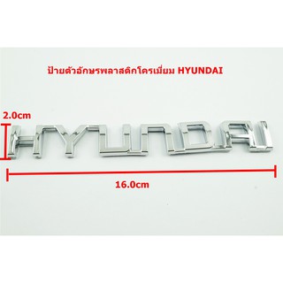 ป้ายตัวอักษร HYUNDAI พลาสติกโครเมี่ยม ขนาด 16.0x2.0cm ด้านหลังมีเทปกาวสองหน้าติดที่รถ