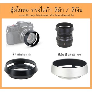 ฮูดโลหะ ทรงไลก้า Lens Hood 37-77mm สีดำ เงิน