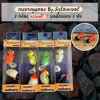 🎣 กบยางขุนทอง ราคาถูก By.ลัวร์สเลเยอร์