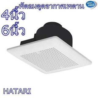 พัดลมดูดอากาศเพดาน 4นิ้ว และ 6นิ้ว ฮาตาริ HATARI เครื่องดูดอากาศเพดาน พัดลมระบายอากาศ