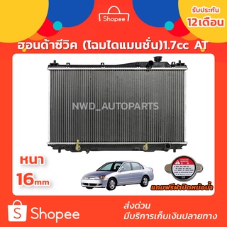 หม้อน้ำซีวิค หม้อน้ำCIVIC ES (โฉมไดแมนชั่น) 1.7 AT หนา 16 ปี01-05 รับประกัน1ปี แถมฝาฟรี พร้อมส่งด่วน!!