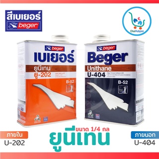 Beger ยูนีเทน เบเยอร์ ภายใน ภายนอก ยูรีเทน เบเยอร์ U-202 / U-404 ขนาด 1/4 กล(0.946 ลิตร)