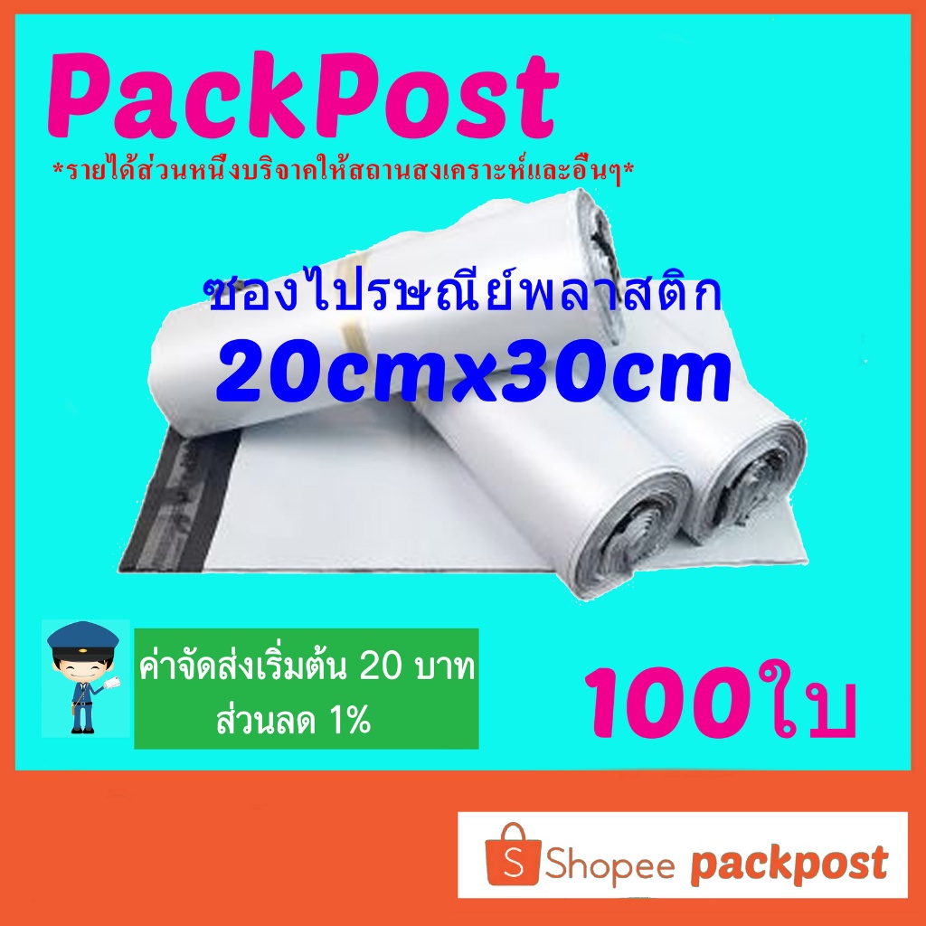 ซื้อ ซองไปรษณีย์ @@20x30cm@@ 100 ใบ ซองไปรษณีย์พลาสติก ซองพลาสติก ถุงไปรษณีย์ ถุงไปรษณีย์พลาสติก