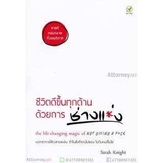 ชีวิตดีขึ้นทุกด้าน ด้วยการ "ช่างแม่ง"